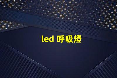 led 呼吸燈